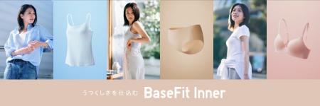 うつくしさを仕込む ユニクロの「BaseFit Inner（ベー