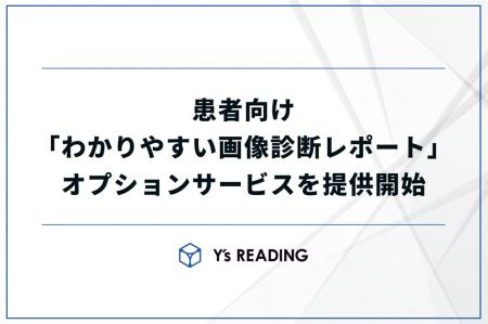 患者説明の格差をなくす「わかりやすい画像診断レポー 患者説明の格差をなくす「わかりやすい画像診断レポー