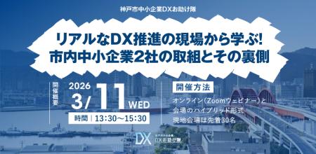 DXお助け隊事例報告会　参加者募集開始「リアルなDX推