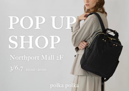 「多機能バッグ POPUP STORE」残りシリーズ紹介＆POPU