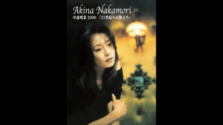 3ヵ月連続特集『明菜に溺れる、3ヶ月。』　中森明菜ス