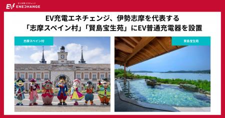EV充電エネチェンジ、伊勢志摩を代表する「志摩スペイ