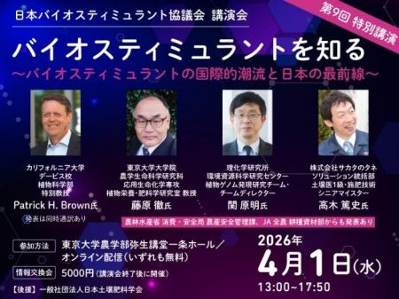 日本バイオスティミュラント協議会 第9回講演会のお知