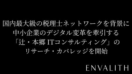 次世代型の株式リサーチ「ENVALITH（エンヴァリス）」