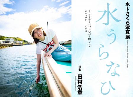 水卜さくら、待望の写真展「水うらなひ」が渋谷ギャラ