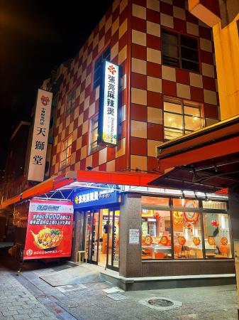 張亮麻辣湯、日本市場での展開を加速：現地化への適応