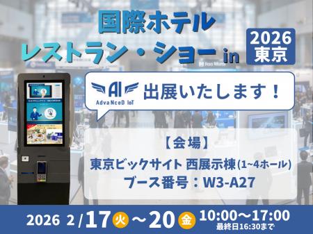 【HCJ2026 国際ホテル・レストラン・ショー】に出展！