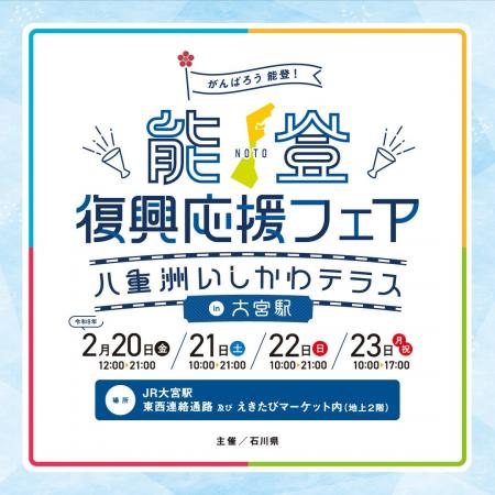 ＪＲ大宮駅で開催！「能登復興応援フェア～八重洲いし