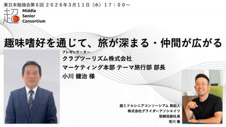 超ミドルシニアコンソーシアム、東日本エリアで第6回