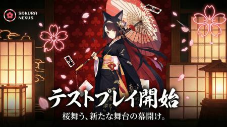 Sakura Nexus、正式リリース前テストプレイ開始｜参加
