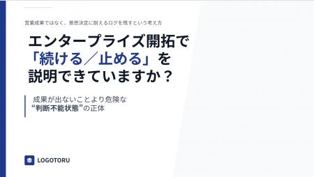 エンタープライズ開拓の“停止基準”を可視化 エンタープライズ開拓の“停止基準”を可視化