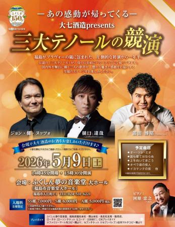 大七酒造presents「三大テノールの競演」チケット発売 大七酒造presents「三大テノールの競演」チケット発売