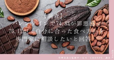 【調査】バレンタインで74.8%が罪悪感 76.1%が「自分