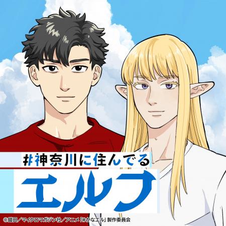 TVアニメ『#神奈川に住んでるエルフ』オリジナルサウ TVアニメ『#神奈川に住んでるエルフ』オリジナルサウ