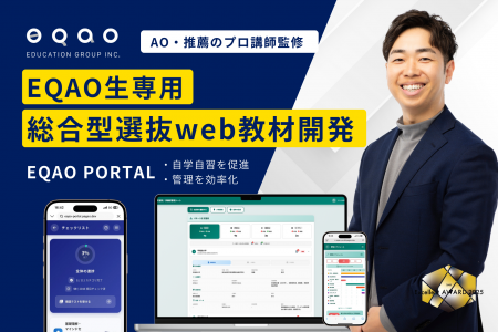 総合型選抜×DXを加速する生徒専用「EQAO PORTAL」を導