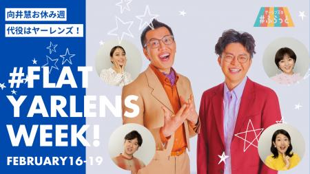 来週はヤーレンズWEEK！TBSラジオ『パンサー向井の#ふ