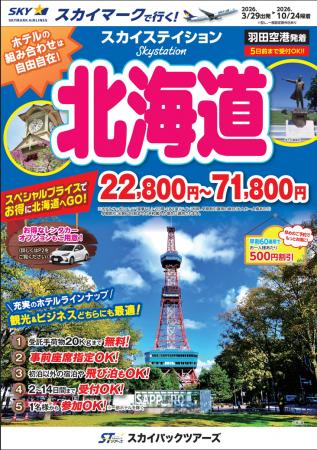 【新商品／羽田空港発着】スカイマークで行く！「スカ