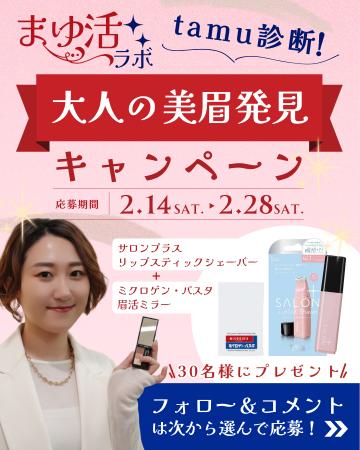 まゆ活ラボ★Tamu診断！『大人の美眉発見』キャンペー