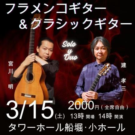 宮川明・フラメンコギター＆ 建孝三・クラシックギタ