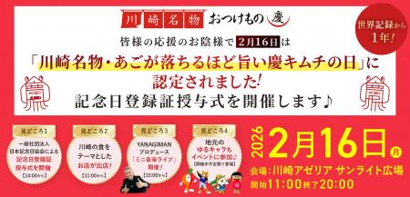 世界記録から1年。新たな記念日が誕生　2月16日「慶キ
