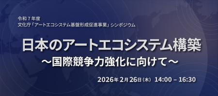 2月26日（木）令和７年度アートエコシステム基盤形成