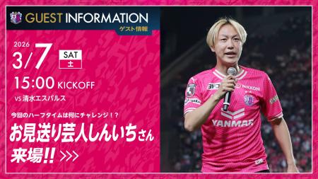 【セレッソ大阪】3/7(土)清水戦にお見送りしんいちさ