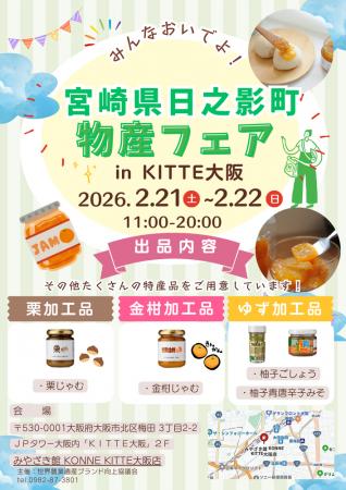 「宮崎県日之影町物産フェアinKITTE大阪」に出展しま