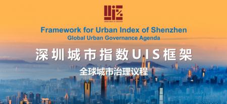 深圳市、中国初の総合都市開発指数「UIS」を発表