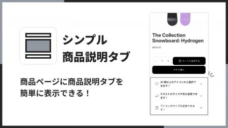 Shopifyストアに商品説明タブを追加できる「シンプル