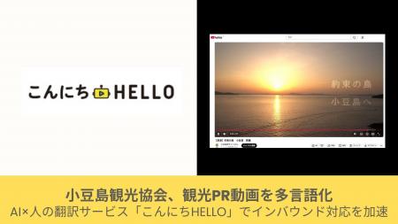 小豆島観光協会、観光PR動画を多言語化AI×人の翻訳サ