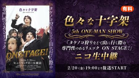 【色々な十字架】5周年ワンマン完売!ニコニコ生放送 【色々な十字架】5周年ワンマン完売!ニコニコ生放送