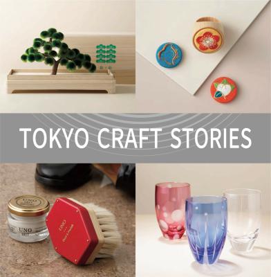 「TOKYO CRAFT STORIES　手仕事が紡ぐ美の記憶」東京