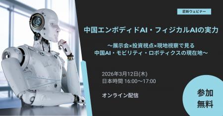 【無料ウェビナー】中国エンボディドAI・フィジカルAI 【無料ウェビナー】中国エンボディドAI・フィジカルAI