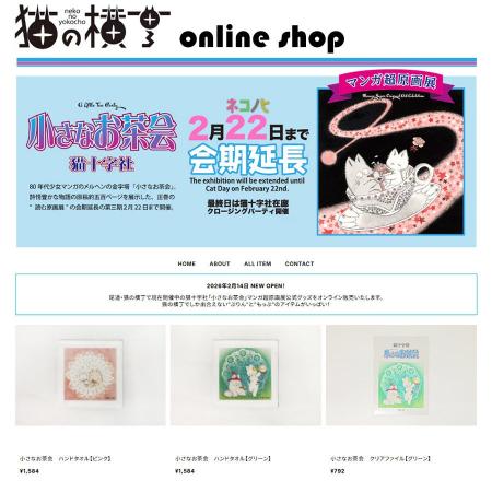猫十字社『小さなお茶会』オリジナルグッズ、2/14（土