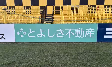 豊四季不動産、クラブスポンサー契約を更新 ゴール裏