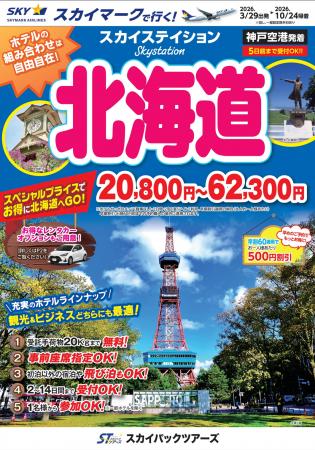 【新商品／神戸空港発着】スカイマークで行く！「スカ