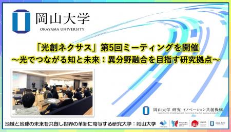 【岡山大学】「光創ネクサス」第5回ミーティングを開