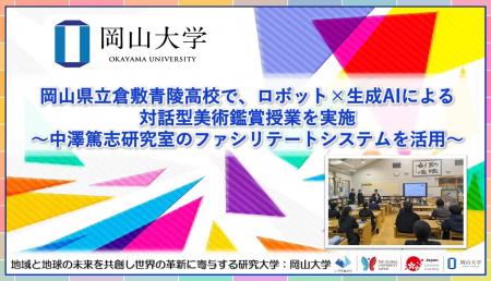 【岡山大学】岡山県立倉敷青陵高校で、ロボット×生成A