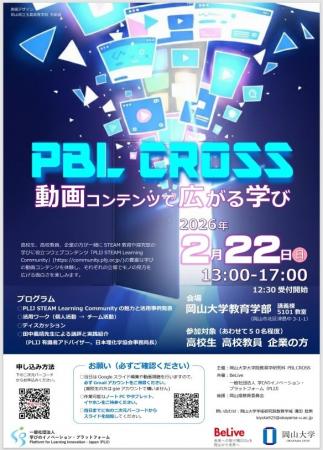 【岡山大学】PBL CROSS～動画コンテンツで広がる学び
