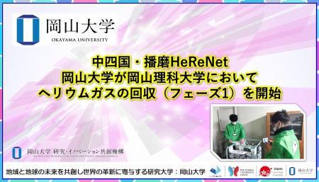【岡山大学】中四国・播磨HeReNet　岡山大が岡山理科