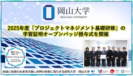 【岡山大学】2025年度「プロジェクトマネジメント基礎