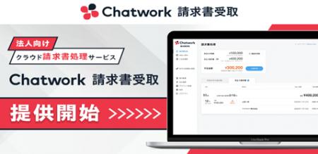 kubell、法人向けクラウド請求書処理サービス「Chatwo