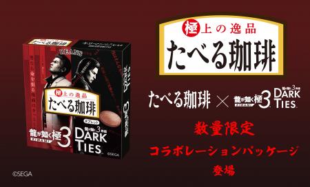 たべる珈琲と『龍が如く 極3 / 龍が如く3外伝 Dark たべる珈琲と『龍が如く 極3 / 龍が如く3外伝 Dark