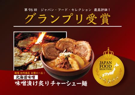 第96回「ジャパン・フード・セレクション」スペシャリ