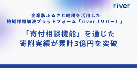 企業版ふるさと納税プラットフォーム「river」、寄付 企業版ふるさと納税プラットフォーム「river」、寄付