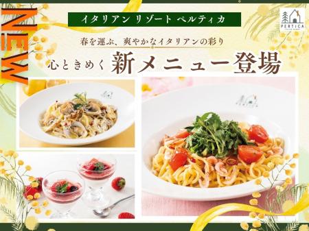 【イタリアン リゾート ペルティカ】新メニュー登場！
