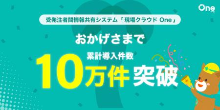 『現場クラウドOne』導入件数が累計１０万件を突破
