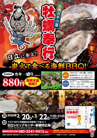 【日立で2年連続開催】東北・能登の海を応援する牡蠣