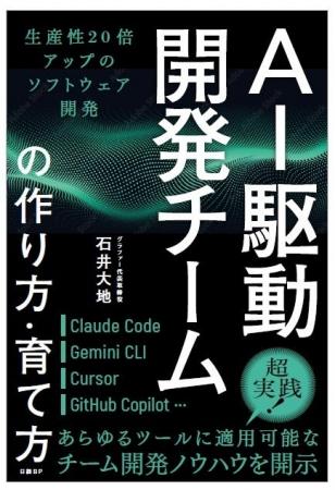 AI前提の開発プロセスへチームを変える『AI駆動開発チ AI前提の開発プロセスへチームを変える『AI駆動開発チ