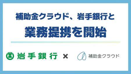 補助金クラウド、岩手銀行と業務提携を開始　「補助金